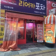 [익산] 동산동 가락동 리어카 포차 익산 동산동 술집