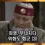 최영, 무너지다 - 위화도 휘군 (3)