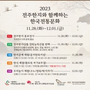 [지역문화주간] 한국전통문화전당 지역문화주간(11.28~12.01)