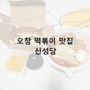 오창 떡볶이 맛집, 뚝배기떡볶이 신성당 스페셜콤보 추천