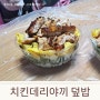 발달장애인주간활동 치킨데리야끼덮밥