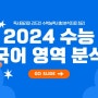 [용호동 국어논술] 2024 수능 국어분석