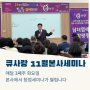 여성창업 큐사랑 11월 본사 창업세미나