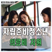 '돈되는 꿀팁' 자립준비청소년 의료비 지원 신청, 기간, 자격 대상, 금액 (보건복지부 청소년 병의원 진료비, 약국 지원사업)