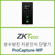 ZKTeco ProCapture-WP IP65 방수방진 지문인식 단말기