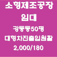 강서구 강동동 소형제조공장 임대