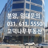 고덕 에듀타운 메인사거리 3면코너상가, 병원입지로 최상의 위치 더원메디컬빌딩