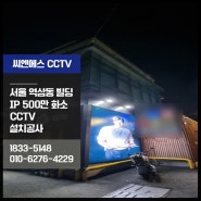 서울 역삼동 CCTV 설치, 빌딩건물 IP 500만 화소 설치
