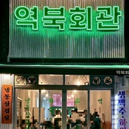 [용인 맛집 추천] 냉삼맛집 역북회관 내돈내산 후기