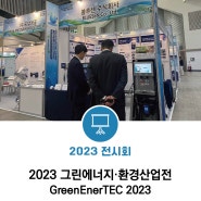 [국내] 2023 그린에너지·환경산업전 (GreenEnerTEC 2023) 전시회 참가