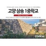 [가드락, 버티락 시공사례] (가칭)삼송1중 신축공사 / 중력식옹벽 / 경관블럭 / 자립식옹벽 / 중력식옹벽블록 / 조립식옹벽 / 사면옹벽 / 학교옹벽 / 학교담장