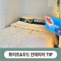 감성 디자인의 완성 화이트&우드 인테리어 TIP