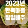 23년도 한옥마을 절임배추 예약 주문받습니다.