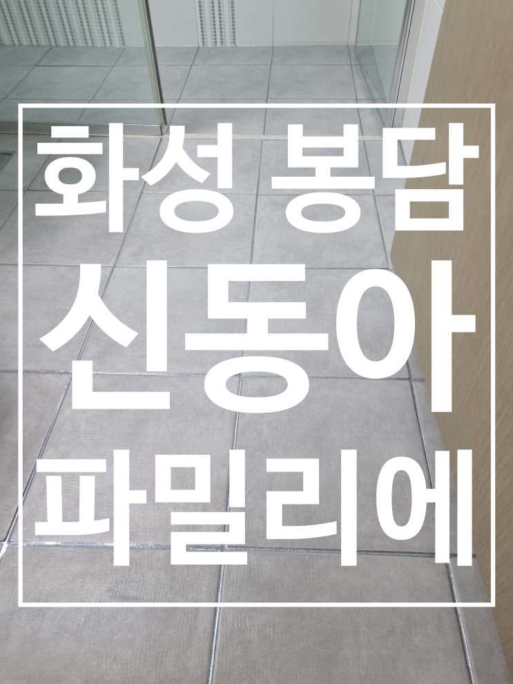 화성 봉담 신동아파밀리에 대표 시공 사진
