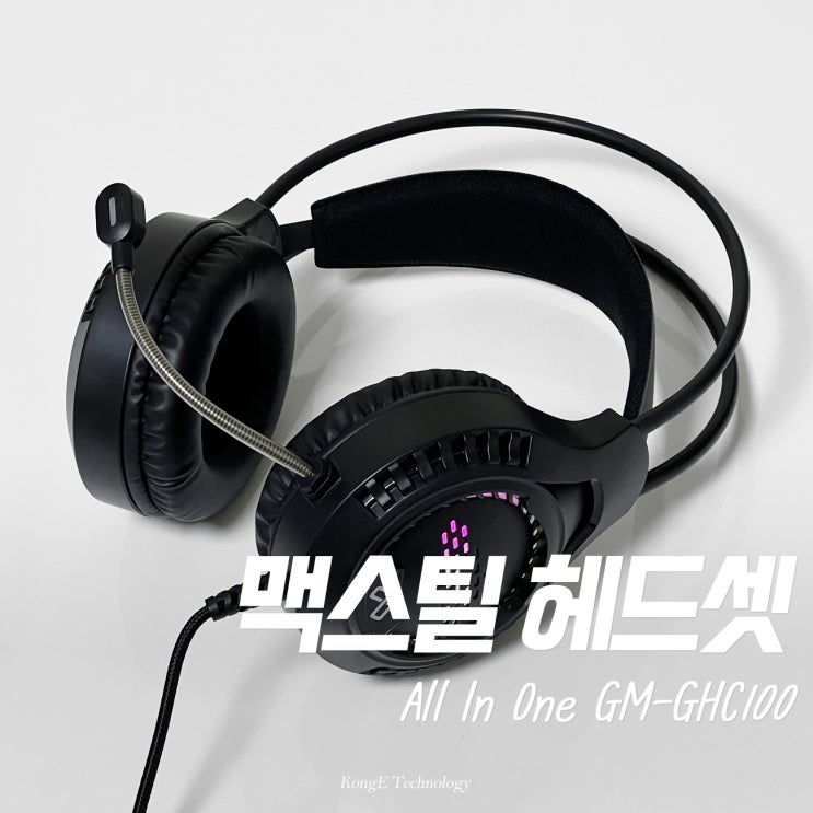 가성비 게이밍 헤드셋 추천 맥스틸 올인원 GM-GHC100 사용 후기 : 네이버 블로그