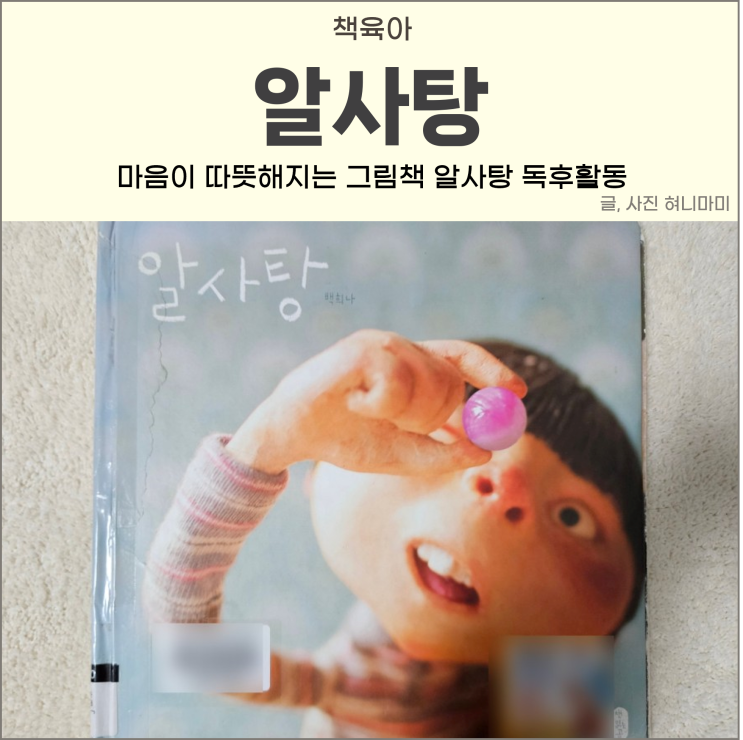 알사탕 독후활동 백희나 그림책 : 네이버 블로그