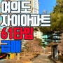 탁월한 선택, 여의도자이 61평, 역세권, 샛강공원 인접, 생활의 편리함을 한곳에서!