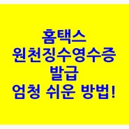 홈택스 원천징수영수증 발급 엄청 쉬운 방법!