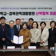 대경대학교, 경북권역재활병원과 협력체계 구축을 위한 산학협력 협약 체결