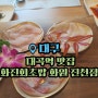 대구 대곡역 맛집 화원 맛집 화진회초밥 화원 진천점