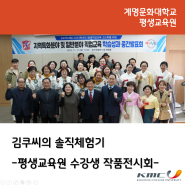 김쿠씨의 솔직체험기 - 2023년 평생교육원 수강생 작품전시회