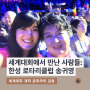 세계대회에서 만난 사람들 - 한성 로타리클럽 송귀영