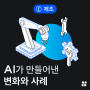[티디지 인사이트]AI가 만들어낸 변화와 사례 - 제조편🏭 (Feat. Copilot)