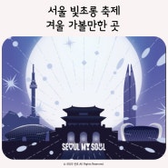 겨울 서울 데이트하기 좋은 곳 서울 빛초롱 축제 & 광화문 광장 마켓 행사 일정 및 관람지도