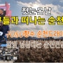 첫눈온날 친구들과 떠나는 순천여행/7080향수 순천드라마촬영장/갈빛 넘실대는 순천만갈대습지