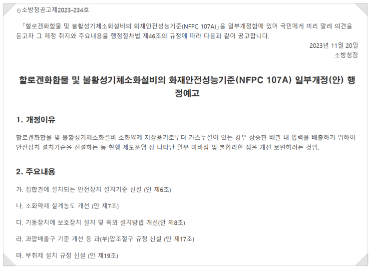 할로겐화합물 및 불활성기체소화설비의 화재안전성능기준(NFPC 107A) 일부개정(안) 행정예고를 보면서.. : 네이버 블로그