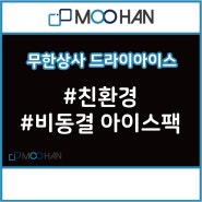 [제품소개] 비동결 친환경 물 아이스팩 완제품!