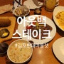 김포현대아울렛 아웃백스테이크하우스 아기 메뉴 꿀팁 블랙라벨 커플세트