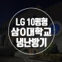 LG 벽걸이 냉난방기*3대 - 삼육대학교 시공 완료