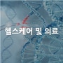 [산업별 전시회] 헬스케어 및 의료 Healthcare & Medical