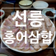 [🍚선릉(역) 보리밥] 홍어삼합에 막걸리 먹기 #보리밥고향집