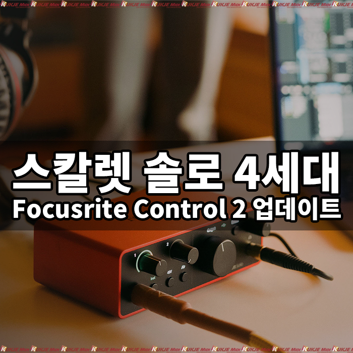 포커스라이트 스칼렛 솔로 4세대 Focusrite Control 2 업데이트 : 네이버 블로그