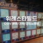 위례 스타필드 CGV_매점, 가챠, 코인노래방