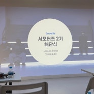 [더블미] 더블미 서포터즈 2기 해단식 후기