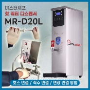 미스터셰프 카페 업소용 매장용 핫워터 디스펜서 MR-D20L 호스 연결 방법(영상)