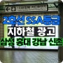 삼성역 조명광고 feat 홍대역, 강남역, 신촌역, 교대역 2호선 끝판왕
