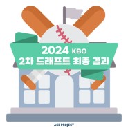 [야학당] 2024 KBO 2차 드래프트 최종 결과 확인! (SSG 김강민의 한화 행, 뜨거운 스토브리그)