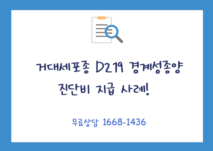 D219 거대세포종 경계성종양 진단비 챙기셨나요? : 네이버 블로그