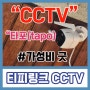 CCTV 추천(티피링크 tapo 타포) - 가격, 성능, 편리함, AS 전부 따져보고 구매함!