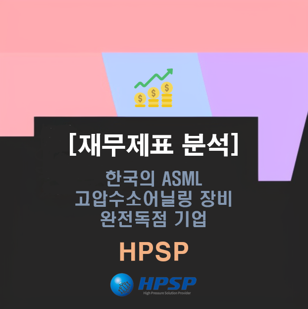 고압 수소 어닐링 기업 HPSP 재무제표 분석 : 네이버 블로그