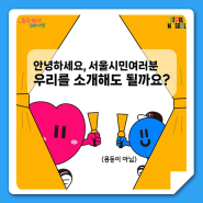 '서울, 마이 소울'을 담은 서울시의 새로운 캐릭터는?