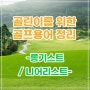 골프용어 롱기스트와 니어리스트의 뜻 / 라운딩, 필드상식 알아보기!