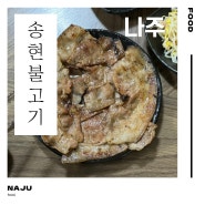 [송현불고기]전남 나주 맛집/나주불고기/나주혁신도시맛집 추천