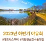 [사내 소식] 2023년 매트릭스투비 하반기 야유회