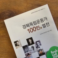 [도서소개]경북독립운동가 100인 열전 경상북도독립운동기념관 엮음