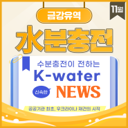 [금강/수분충전] K-water와 함께 일어서는 우크라이나